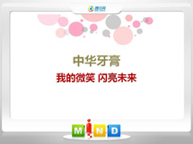 伊犁哈萨克中华牙膏——我的微笑闪亮未来